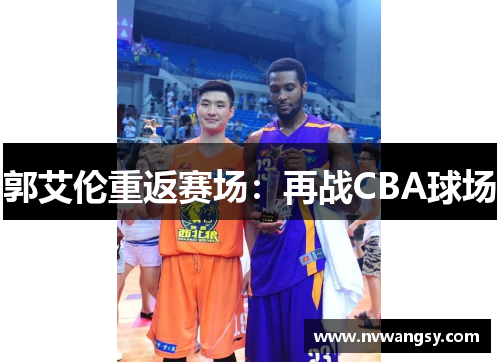 郭艾伦重返赛场：再战CBA球场