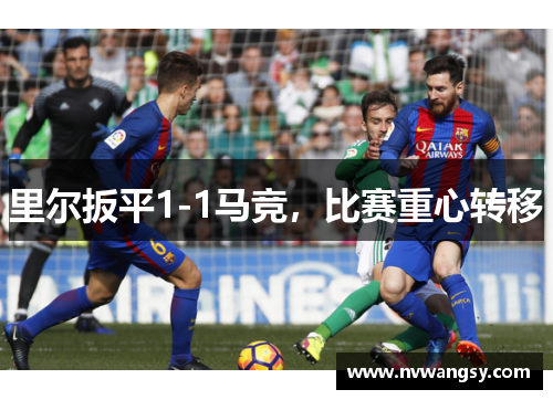 里尔扳平1-1马竞，比赛重心转移