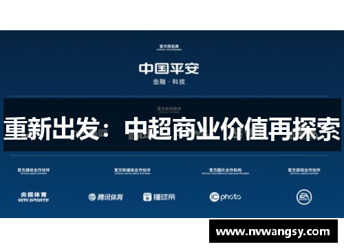重新出发：中超商业价值再探索
