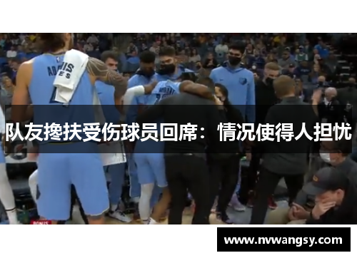 队友搀扶受伤球员回席：情况使得人担忧