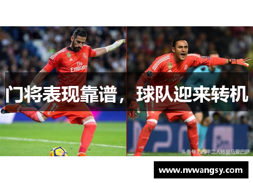 门将表现靠谱，球队迎来转机